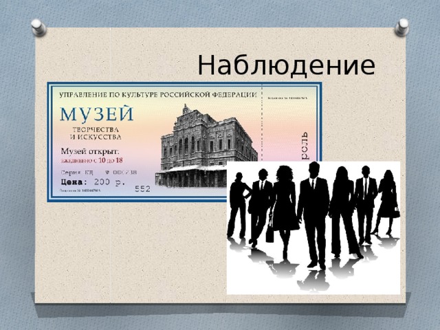 Наблюдение 