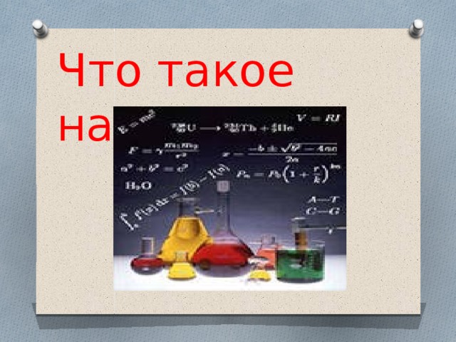 Что такое наука? 