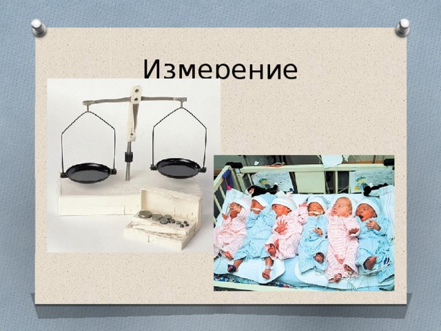 Измерение 