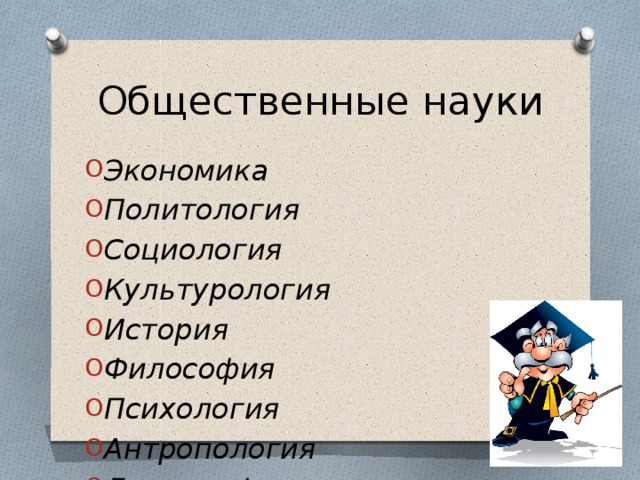Общественные науки Экономика Политология Социология Культурология История Философия Психология Антропология Демография 