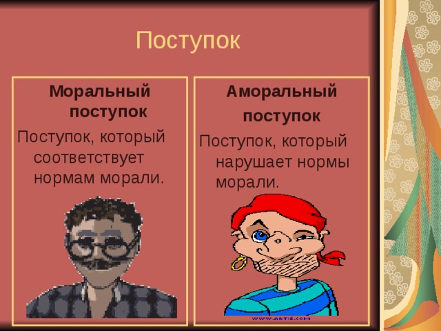 Поступок что это. Аморальный поступок. Моральный поступок и безнравственный. Моральные и антиморальные поступки. Моральное и аморальное поведение.