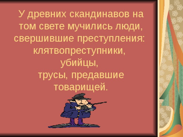 У древних скандинавов на том свете мучились люди, свершившие преступления:  клятвопреступники,  убийцы,  трусы, предавшие товарищей. 