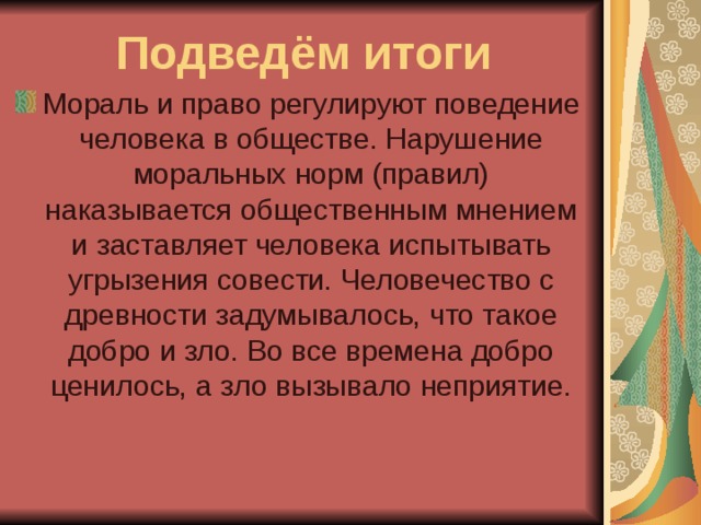 Мораль регулирует поведение