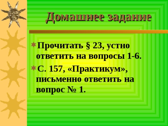 Домашнее задание Прочитать § 23, устно ответить на вопросы 1-6. С. 157, «Практикум», письменно ответить на вопрос № 1. 