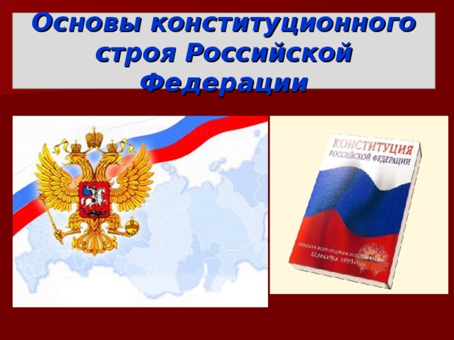 Основы конституционного строя Российской Федерации 