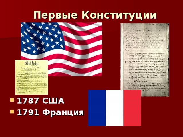 Первые Конституции 1787 США 1791 Франция 