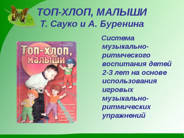 ТОП-ХЛОП, МАЛЫШИ  Т. Сауко и А. Буренина  Система музыкально-ритмческого воспитания детей 2-3 лет на основе использования игровых музыкально-ритмических упражнений 