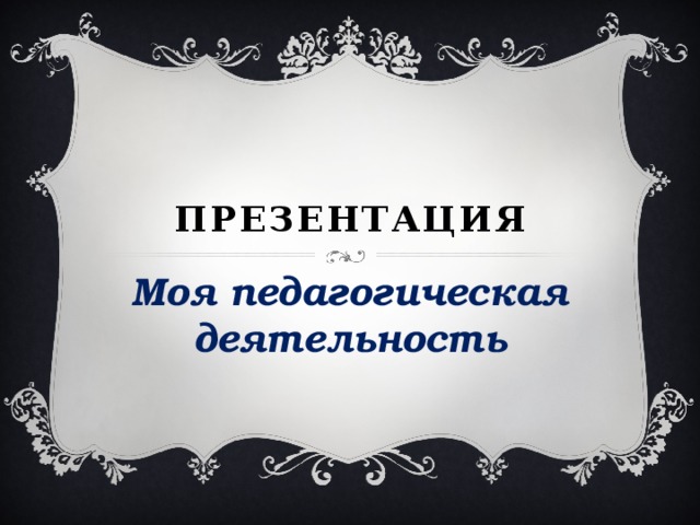 Презентация моя педагогическая находка. Шаблон презентации моя педагогическая находка. Моя педагогическая находка презентация.