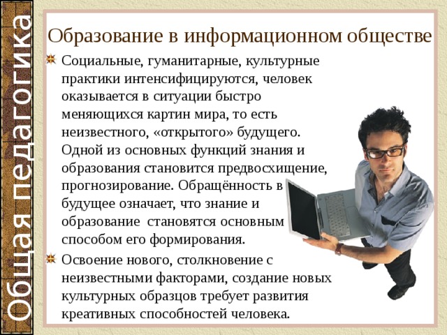 Образование и общество. Образование в информационном обществе. Роль образования в информационном обществе. Задачи образования в информационном обществе. Важность информационного общества.