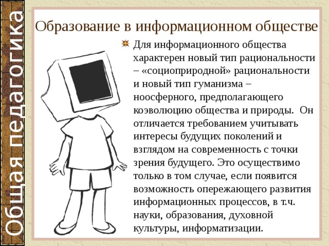 Образование в информационном обществе. Черты образования в информационном обществе. Задачи образования в информационном обществе. Роль образования в информационном обществе.