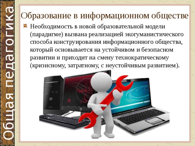 Образование и общество. Образование в информационном обществе. Черты образования в информационном обществе. Роль образования в информационном обществе. Задачи образования в информационном обществе.