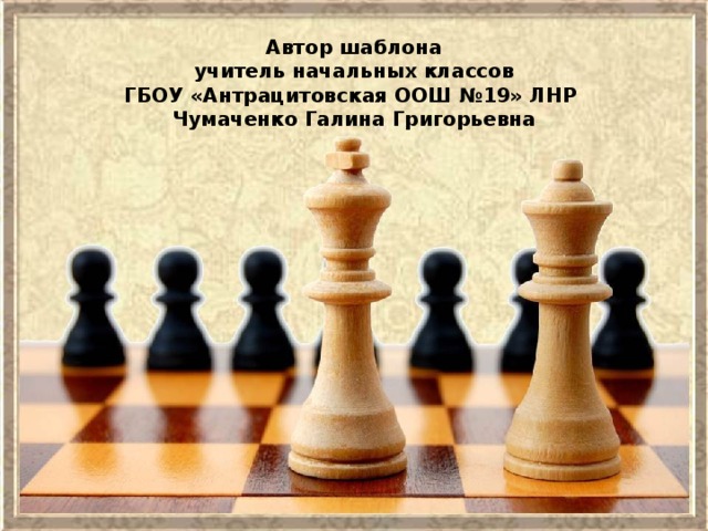 Автор шаблона  учитель начальных классов  ГБОУ «Антрацитовская ООШ №19» ЛНР  Чумаченко Галина Григорьевна 