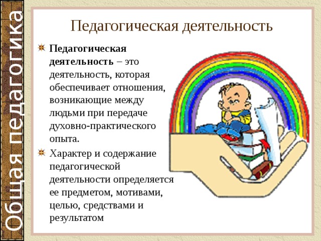 Общая педагогическая деятельность. Педагогическая деятельность. Научно-педагогическая деятельность это. 2 Педагогическая деятельность. Педагогическая деятельность как система.