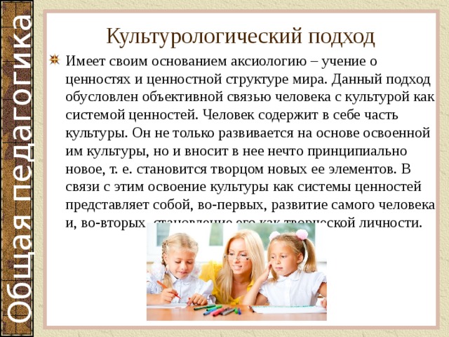 Давай подход. Ценностный подход в воспитании. Сущность культурологического подхода в образовании. Культурологический подход. Культурологический подход в педагогике.