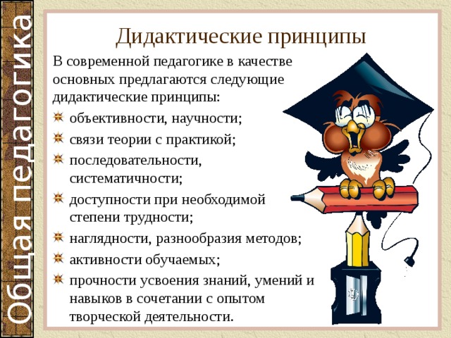 Дидактика принципы дидактики. Принципы педагогики. Современные дидактические принципы. Дидактические принципы в педагогике. Принцип теории с практикой в педагогике.