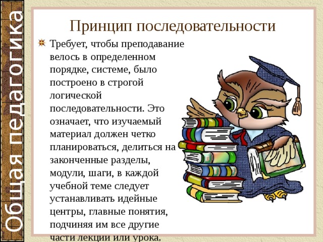 Принцип последовательности. Принцип последовательности обучения. Принцип последовательности в педагогике.