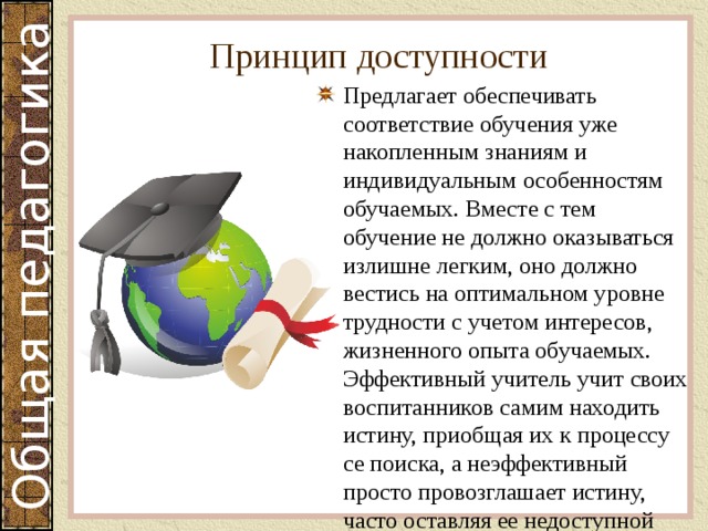 Накапливать знания. Принцип доступности предлагает. Соответствие обучения возрастным и индивидуальным особенностям. Принцип соответствия обучения возрастным особенностям обучаемых.