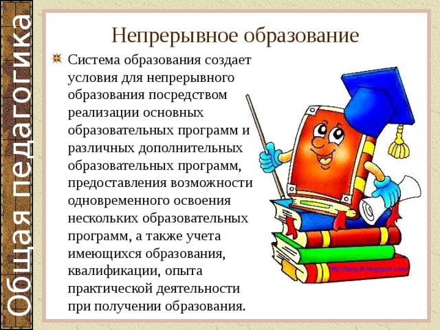 Опыт непрерывного образования. Система непрерывного образования. Одновременное освоение нескольких образовательных программ. Условия для обеспечения непрерывного образования. Концепция непрерывного образования.