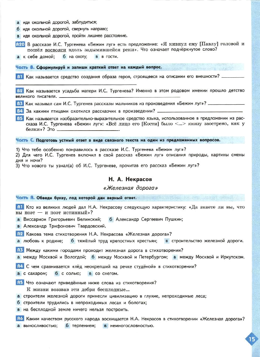 Тест железная. Ответы по литературе 6 класс Некрасов. Литература 6 класс железная дорога анализ 2 части. Литература тетрадь тесты 6 класса. Ахмадуллина литература 6 класс.