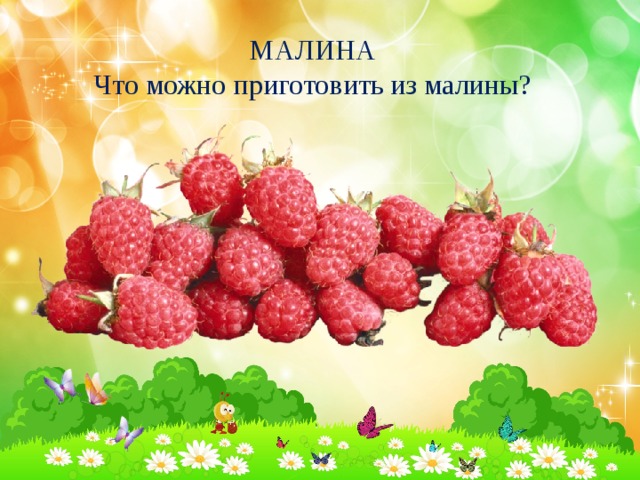 МАЛИНА Что можно приготовить из малины? 