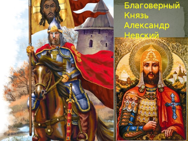 Святой Благоверный Князь Александр Невский 