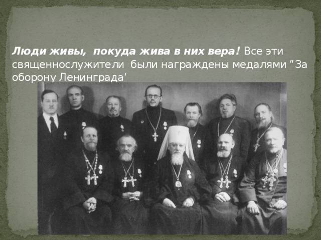 Люди живы, покуда жива в них вера! Все эти священнослужители были награждены медалями “За оборону Ленинграда’ 