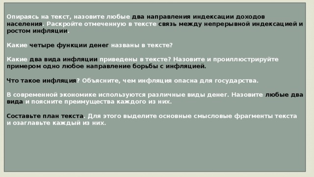 Опираясь на текст. Опираясь на текст , назовите два направления индексации. Направления индексации доходов населения. Два направления индексации доходов. Связь между непрерывной индексацией и ростом инфляции.