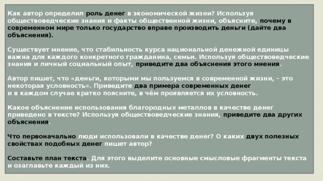 Используй обществоведческие знания факты социальной жизни. Автор пишет об ответственности государства за денежную. Деньги и их роль в экономической жизни общества. Два направления влияния государства на денежную систему. Влияние государства на денежную систему примеры.