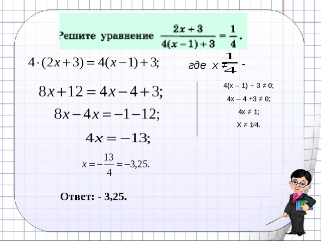 где х ≠ 4(х – 1) + 3 ≠ 0; 4х – 4 +3 ≠ 0; 4х ≠ 1; Х ≠ 1∕4. Ответ: - 3,25. 13 