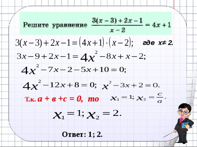 где х≠ 2. Т.к. а + в +с = 0, то Ответ: 1; 2. 17 