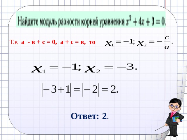 Т.к а - в + с = 0, а + с = в, то Ответ: 2 . 17 