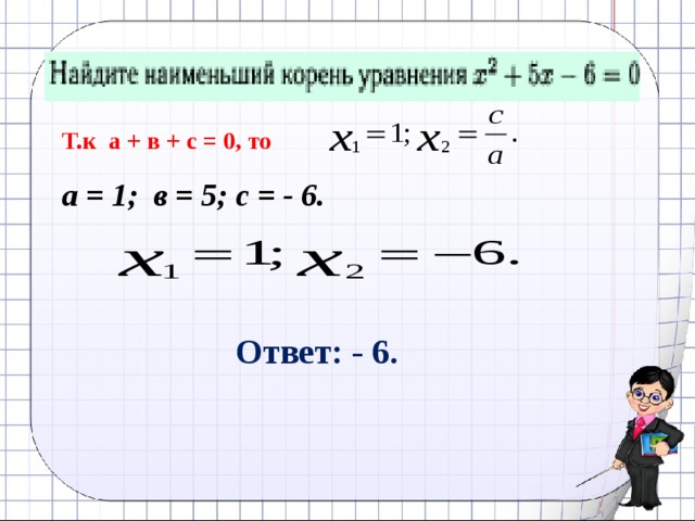 Т.к а + в + с = 0, то а = 1; в = 5; с = - 6. Ответ: - 6. 17 