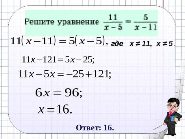 где х ≠ 11, х ≠ 5 . Ответ: 16. 17 