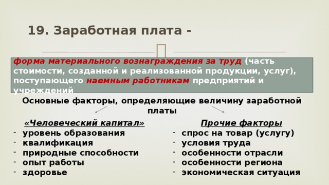 Заработная плата наемных работников