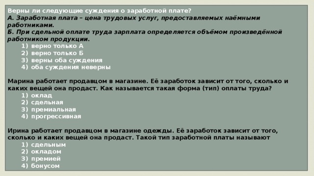 Выбери верны ли утверждения. Верны ли суждения о заработной плате. Верны ли следующие суждения о заработной плате. Суждения о заработной плате. Верные суждения о заработной плате.