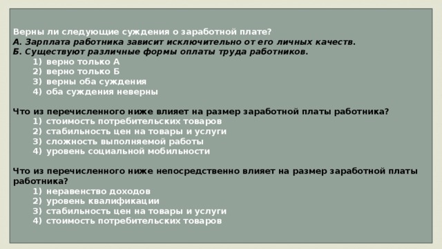 Выберите верные суждения о заработной плате