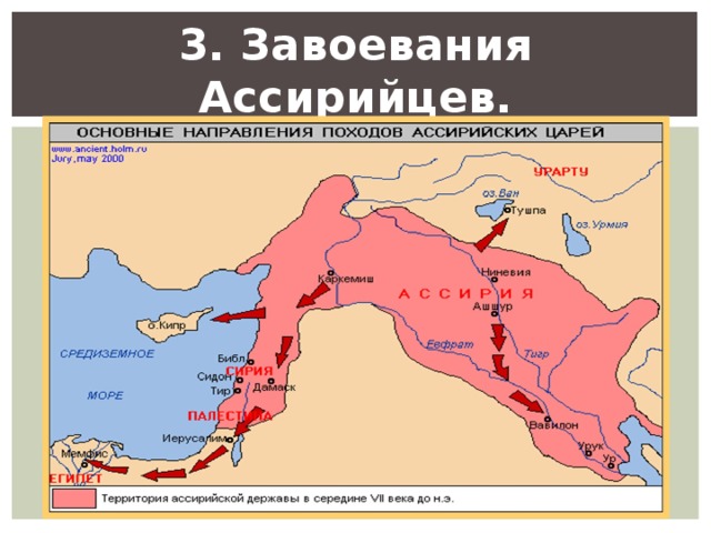 3. Завоевания Ассирийцев. 