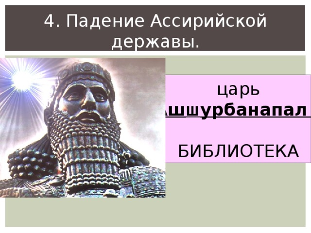 4. Падение Ассирийской державы. царь Аш ш урбанапал – БИБЛИОТЕКА 