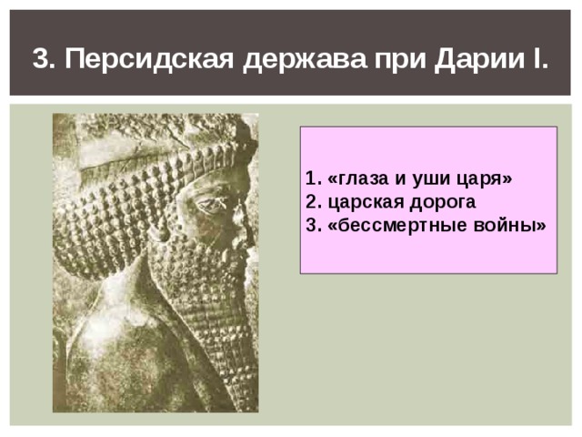 Персидская держава параграф 20 история 5 класс. Персидская держава царя Дария. Персидская держава царя царей Персидская держава при Дарии первом. Персидская держава царя царя царей при Дарии 1. Дарий 1 5 класс Персидская держава.