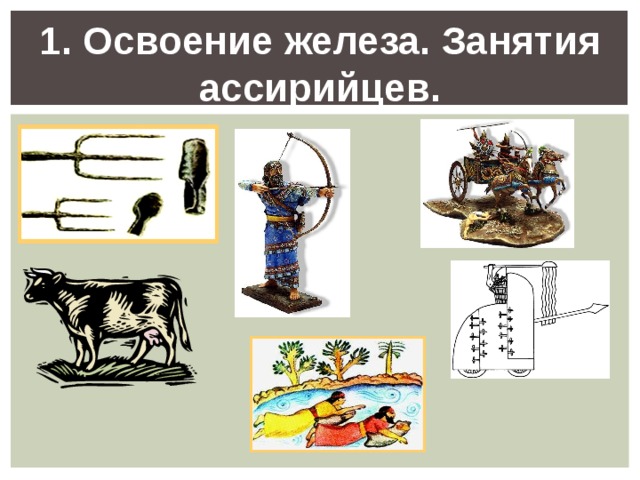 Новшества применяли ассирийцы. Ассирия освоение железа. Освоение железа в ассирийской державе. Занятия древних ассирийцев. Основные занятия ассирийцев.