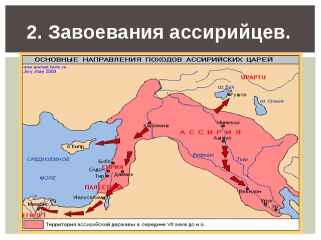 2. Завоевания ассирийцев.  