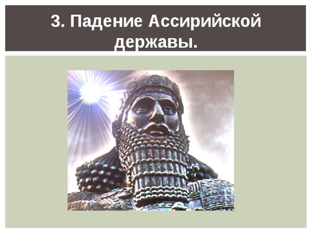 3. Падение Ассирийской державы. 