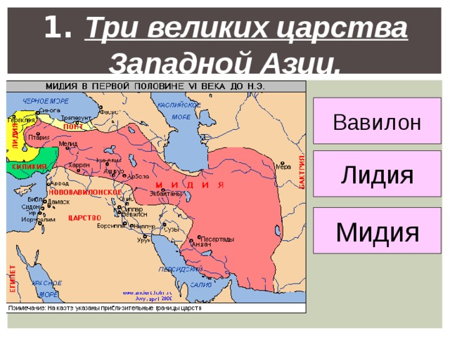 1. Три великих царства Западной Азии. Вавилон Лидия Мидия 