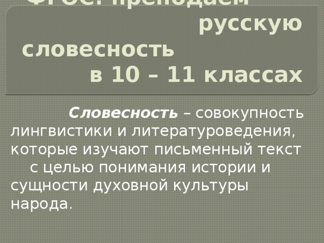 Словесность это. Словесность. Определение слова словесность. Русская словесность. Русская словесность это определение.