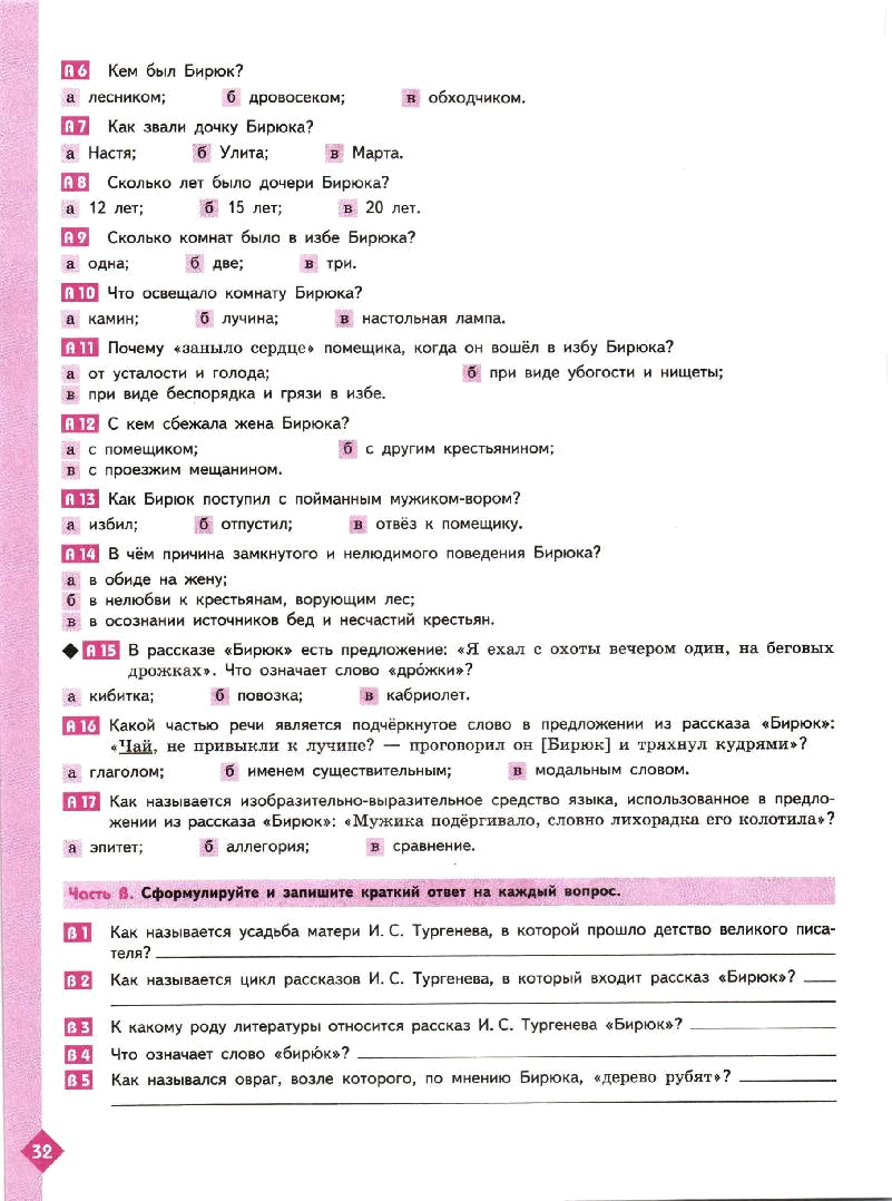Тест по произведениям тургенева 7 класс. В чём причина замкнутого и нелюдимого поведения Бирюка?. Тест по бирюку. Литература 7 класс рабочая тетрадь. Тест по рассказу Бирюк.