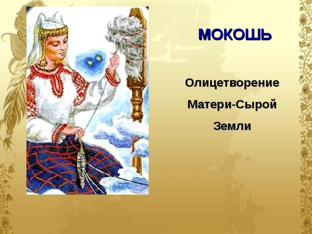 МОКОШЬ Олицетворение Матери-Сырой Земли  