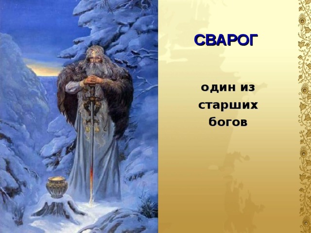 СВАРОГ один из старших богов  