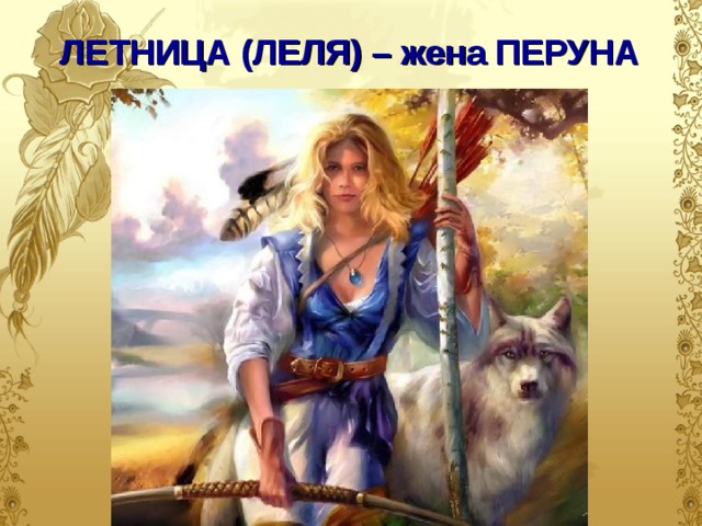 ЛЕТНИЦА (ЛЕЛЯ) – жена ПЕРУНА  