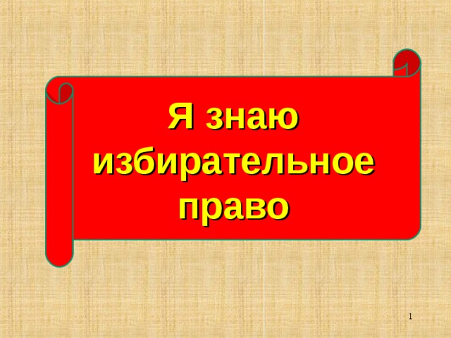 Викторина избирательное право презентация