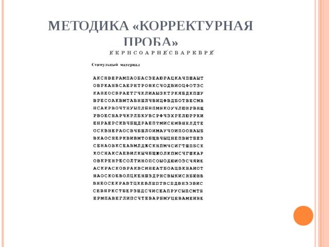 МЕТОДИКА «КОРРЕКТУРНАЯ ПРОБА» 